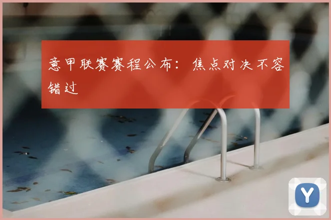 意甲联赛赛程公布：焦点对决不容错过