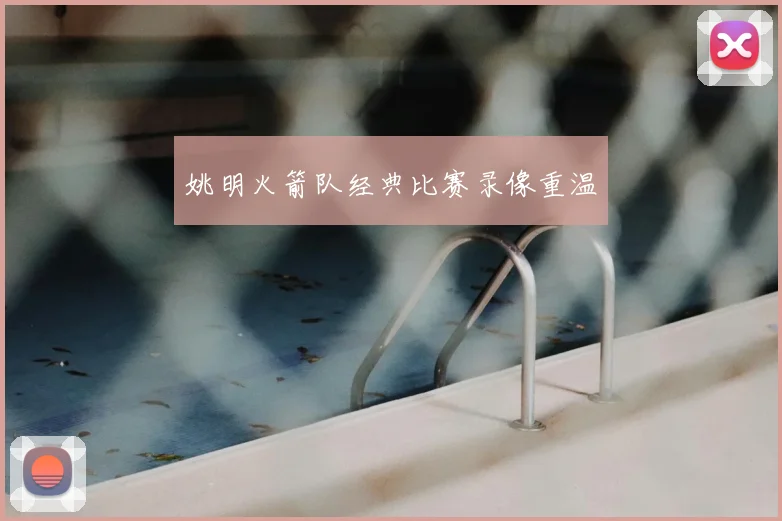 姚明火箭队经典比赛录像重温