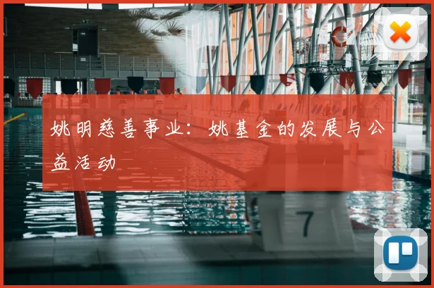 姚明慈善事业：姚基金的发展与公益活动