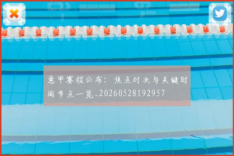 意甲赛程公布：焦点对决与关键时间节点一览_20260528192957