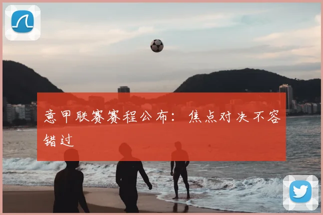 意甲联赛赛程公布：焦点对决不容错过