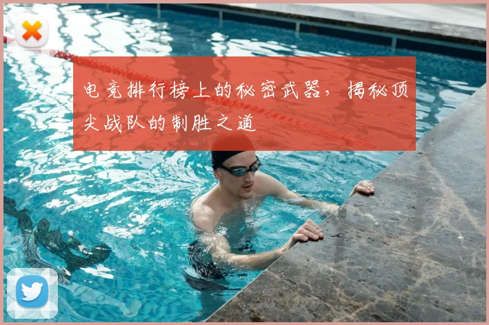 电竞排行榜上的秘密武器，揭秘顶尖战队的制胜之道