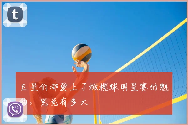 巨星们都爱上了橄榄球明星赛的魅力，究竟有多大