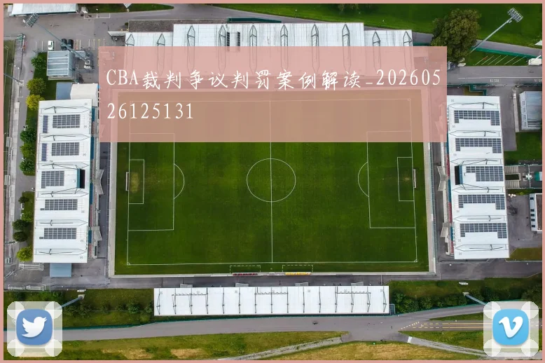 CBA裁判争议判罚案例解读_20260526125131