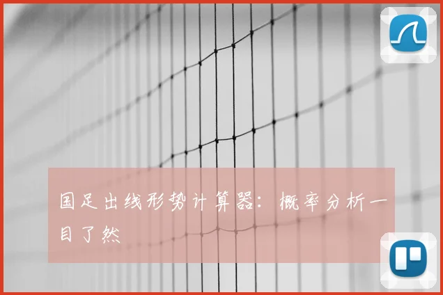 国足出线形势计算器：概率分析一目了然