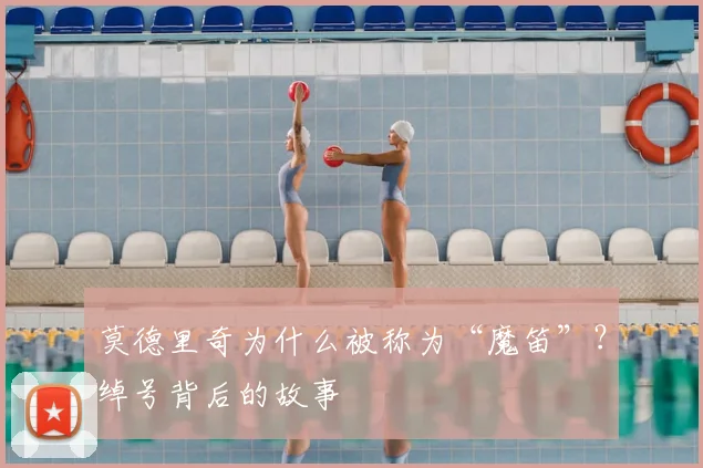 莫德里奇为什么被称为“魔笛”？绰号背后的故事