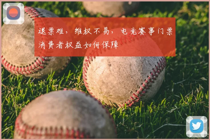 退票难，维权不易，电竞赛事门票消费者权益如何保障