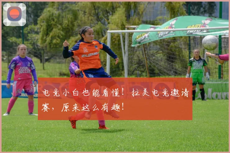 电竞小白也能看懂！拉美电竞邀请赛，原来这么有趣！