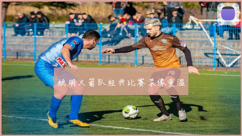 姚明火箭队经典比赛录像重温