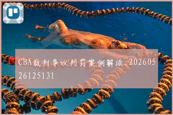 CBA裁判争议判罚案例解读_20260526125131