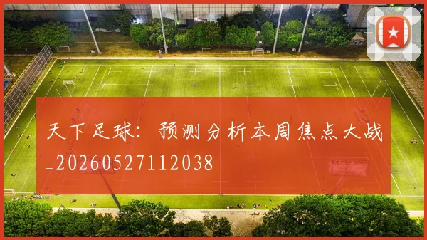 天下足球：预测分析本周焦点大战_20260527112038