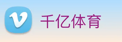 千亿体育 Logo